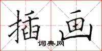 田英章插画楷书怎么写