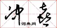 刘少英冲喜草书怎么写