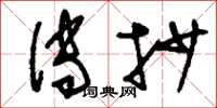 刘少英传抄草书怎么写
