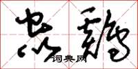 刘少英虫鸡草书怎么写