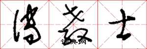 刘少英传教士草书怎么写