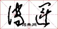 刘少英传运草书怎么写