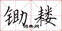 田英章锄耧楷书怎么写