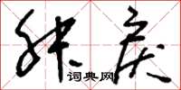 刘少英舛戾草书怎么写