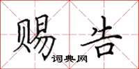 田英章赐告楷书怎么写