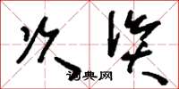 刘少英次资草书怎么写