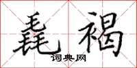 田英章毳褐楷书怎么写