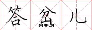 田英章答岔儿楷书怎么写