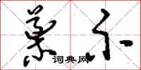 刘少英导示草书怎么写