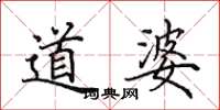 田英章道婆楷书怎么写