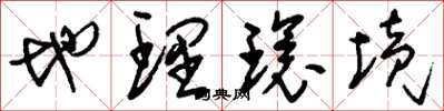 刘少英地理环境草书怎么写