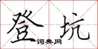 田英章登坑楷书怎么写