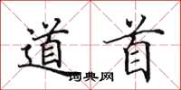 田英章道首楷书怎么写