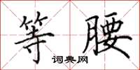 田英章等腰楷书怎么写