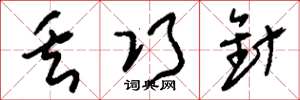 刘少英丢巧针草书怎么写