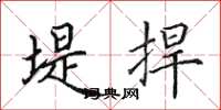 田英章堤捍楷书怎么写