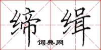 田英章缔缉楷书怎么写
