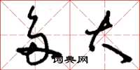 刘少英多大草书怎么写
