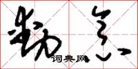 刘少英动念草书怎么写
