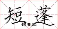 田英章短蓬楷书怎么写