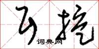 刘少英耳挖草书怎么写