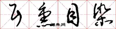 刘少英耳熏目染草书怎么写