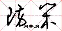 刘少英防闲草书怎么写