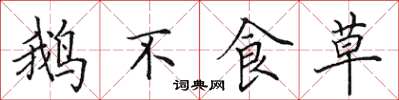 田英章鹅不食草楷书怎么写