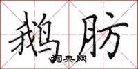 田英章鹅肪楷书怎么写
