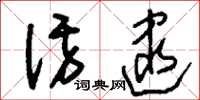 刘少英访逮草书怎么写