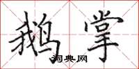 田英章鹅掌楷书怎么写