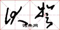 刘少英伏弩草书怎么写