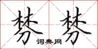 田英章棼棼楷书怎么写