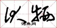 刘少英伏牺草书怎么写