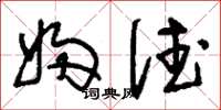 刘少英妇德草书怎么写