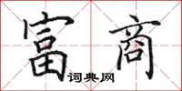 田英章富商楷书怎么写