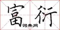 田英章富衍楷书怎么写