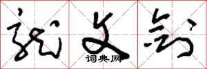 刘少英龙文剑草书怎么写