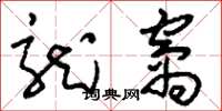 刘少英龙窝草书怎么写