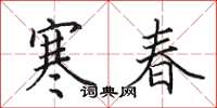 田英章寒春楷书怎么写