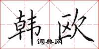 田英章韩欧楷书怎么写