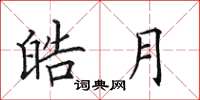 田英章皓月楷书怎么写