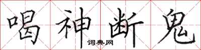 田英章喝神断鬼楷书怎么写