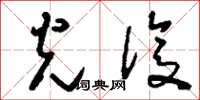刘少英光复草书怎么写