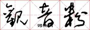 刘少英观音粉草书怎么写