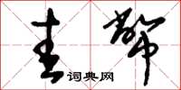 刘少英圭币草书怎么写
