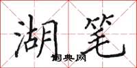 田英章湖笔楷书怎么写