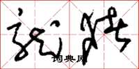 刘少英龙猪草书怎么写