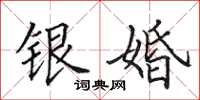田英章银婚楷书怎么写