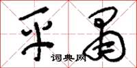 刘少英平肃草书怎么写